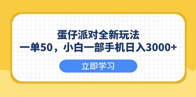 （13966期）蛋仔派对全新玩法，一单50，小白一部手机日入3000+-轻金阁