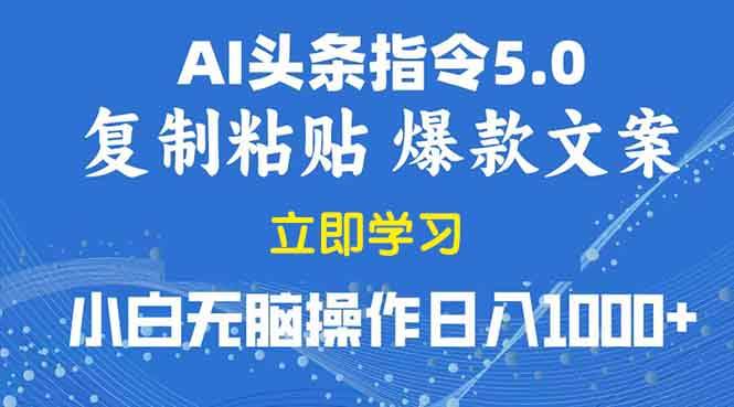 （13960期）2025年头条5.0AI指令改写教学复制粘贴无脑操作日入1000+-轻金阁
