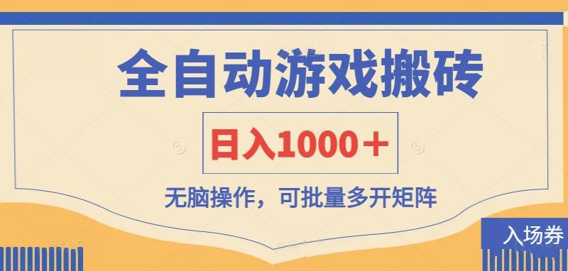 全自动游戏打金搬砖，日入1000＋，无脑操作可批量多开矩阵-轻金阁