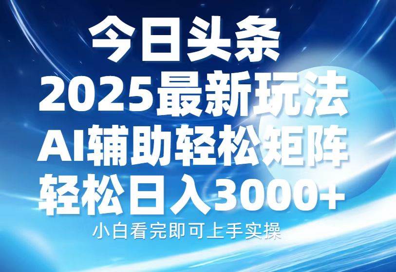（13958期）今日头条2025最新玩法，思路简单，复制粘贴，AI辅助，轻松矩阵日入3000+-轻金阁