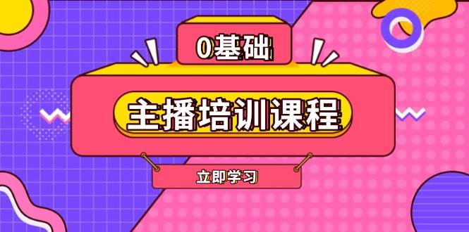 （13956期）主播培训课程：AI起号、直播思维、主播培训、直播话术、付费投流、剪辑等-轻金阁