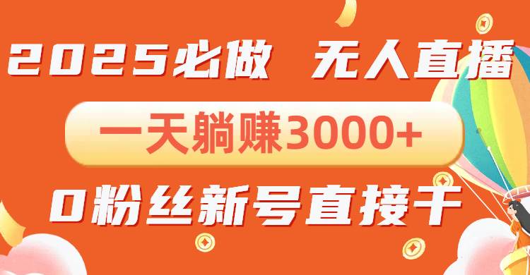 （13950期）抖音小雪花无人直播，一天躺赚3000+，0粉手机可搭建，不违规不限流，小…-轻金阁