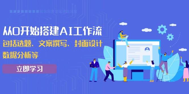 （13949期）从0开始搭建AI工作流，包括选题、文案撰写、封面设计、数据分析等-轻金阁