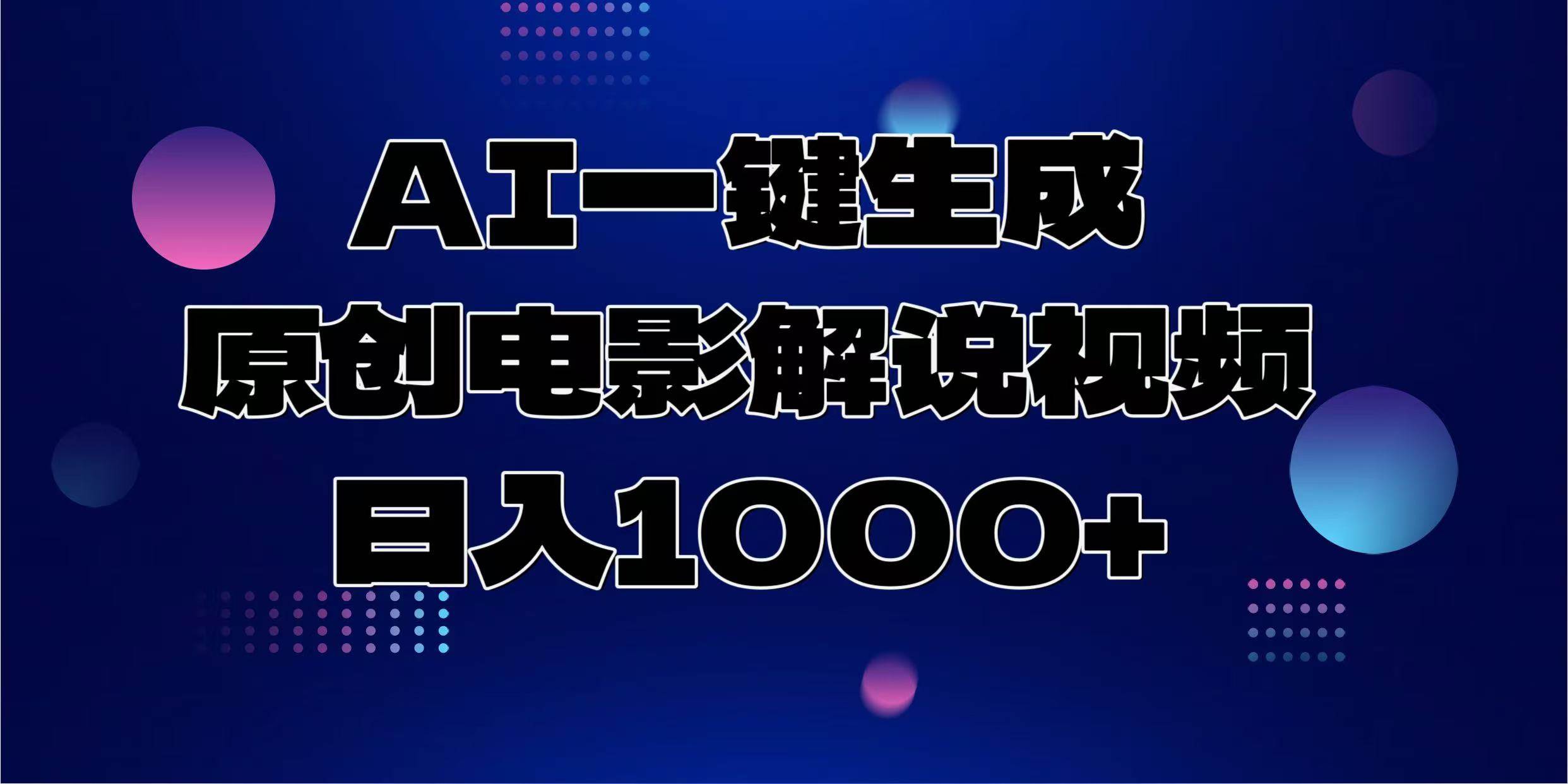 （13937期）AI一键生成原创电影解说视频，日入1000+-轻金阁
