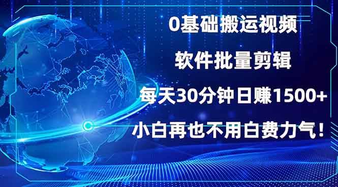 （13936期）0基础搬运视频，批量剪辑，每天30分钟日赚1500+，小白再也不用白费…-轻金阁