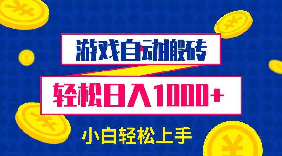 （13934期）游戏自动搬砖，轻松日入1000+ 小白轻松上手-轻金阁
