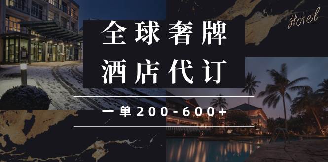 （13933期）闲鱼全球高奢酒店代订蓝海项目，一单200-600+-轻金阁