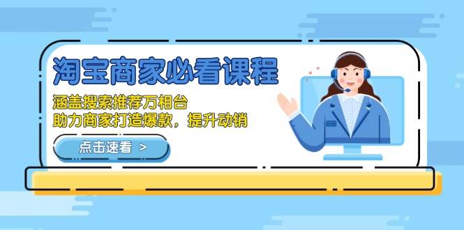 （13931期）淘宝商家必看课程，涵盖搜索推荐万相台，助力商家打造爆款，提升动销-轻金阁