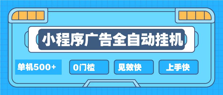 （13928期）2025全新小程序挂机，单机收益500+，新手小白可学，项目简单，无繁琐操…-轻金阁