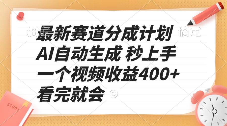 （13924期）最新赛道分成计划 AI自动生成 秒上手 一个视频收益400+ 看完就会-轻金阁