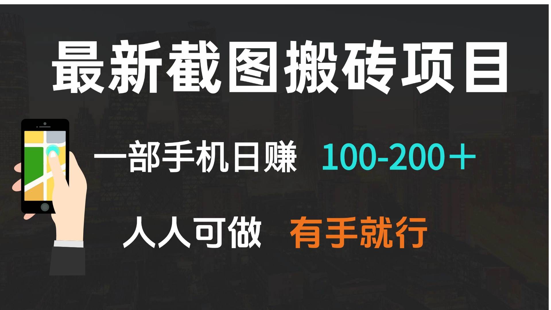 （13920期）最新截图搬砖项目，一部手机日赚100-200＋ 人人可做，有手就行-轻金阁