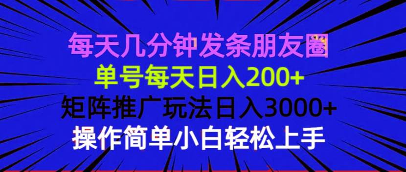 （13919期）每天几分钟发条朋友圈 单号每天日入200+ 矩阵推广玩法日入3000+ 操作简…-轻金阁