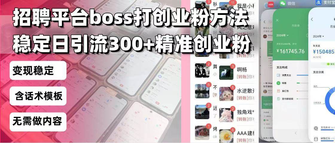 （13918期）招聘平台无限引流方法，复制粘贴即可，好起号好过审，日稳定引流300+创…-轻金阁