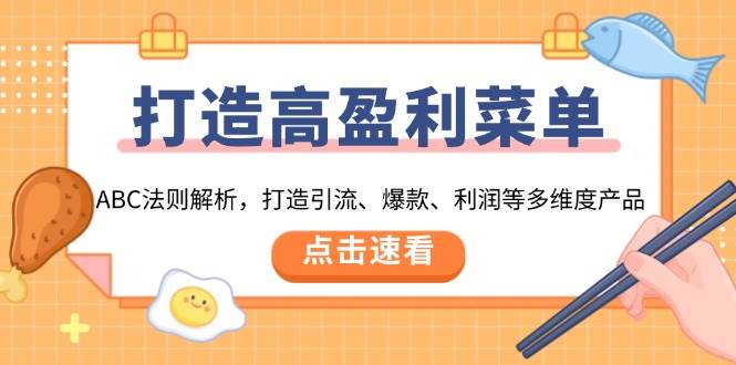 （13916期）打造高盈利 菜单：ABC法则解析，打造引流、爆款、利润等多维度产品-轻金阁