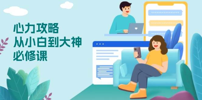 （13913期）心力 攻略，从小白到大神必修课，技能与心力独立，助你自信从容面对挑战-轻金阁