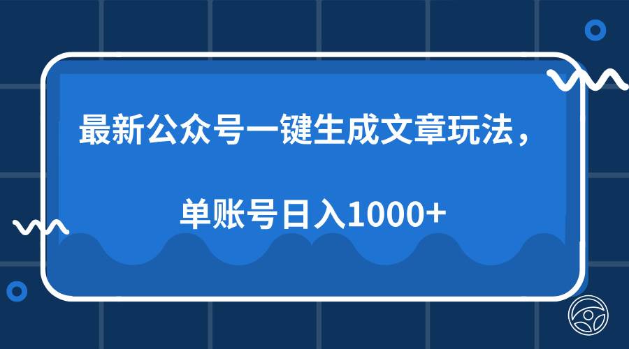 （13908期）最新公众号AI一键生成文章玩法，单帐号日入1000+-轻金阁