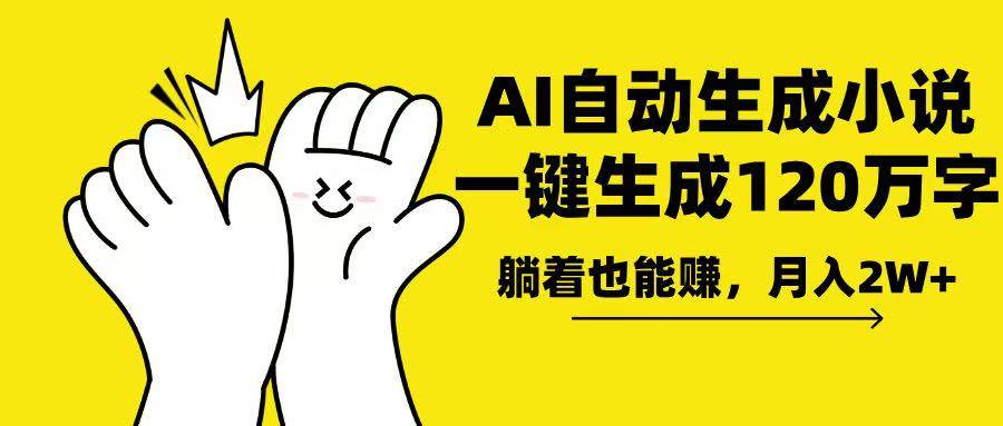 （13913期）AI写小说，一键生成120万字，躺着也能赚，月入2w+-轻金阁