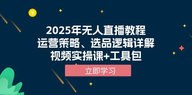 （13909期）2025年无人直播教程，运营策略、选品逻辑详解，视频实操课+工具包-轻金阁