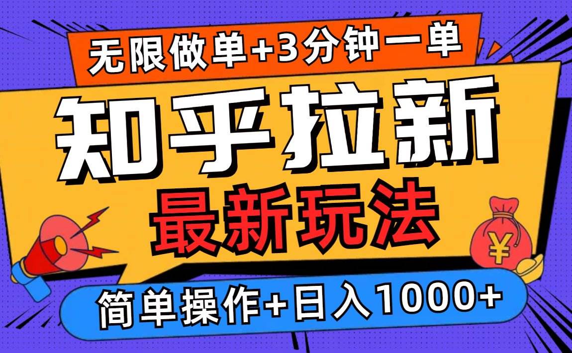 （13907期）2025知乎拉新无限做单玩法，3分钟一单，日入1000+简单无难度-轻金阁