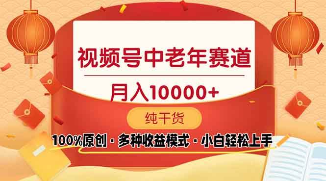 （13905期）视频号中老年赛道 100%原创 手把手教学 新号3天收益破百 小白必备-轻金阁