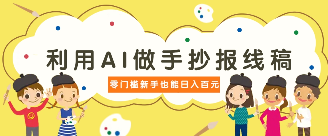 利用AI做手抄报线稿，需求大复购高，零成本新手也能轻松日赚百元-轻金阁