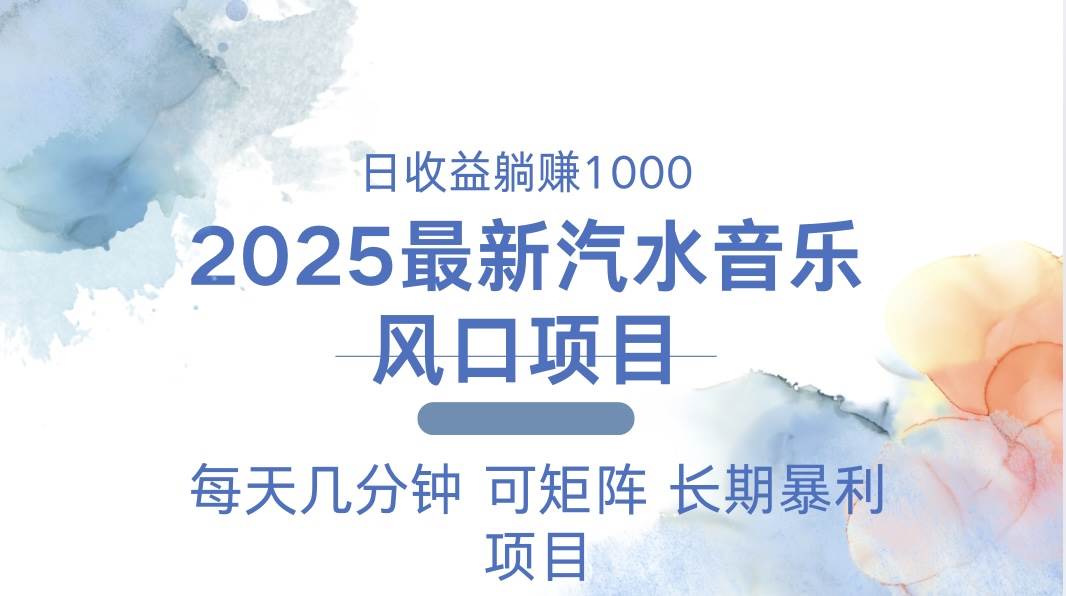 （13894期）2025最新汽水音乐躺赚项目 每天几分钟 日入1000＋-轻金阁