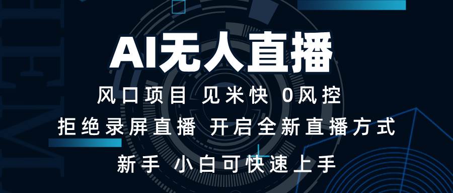 （13893期）AI无人直播技术 单日收益1000+ 新手，小白可快速上手-轻金阁