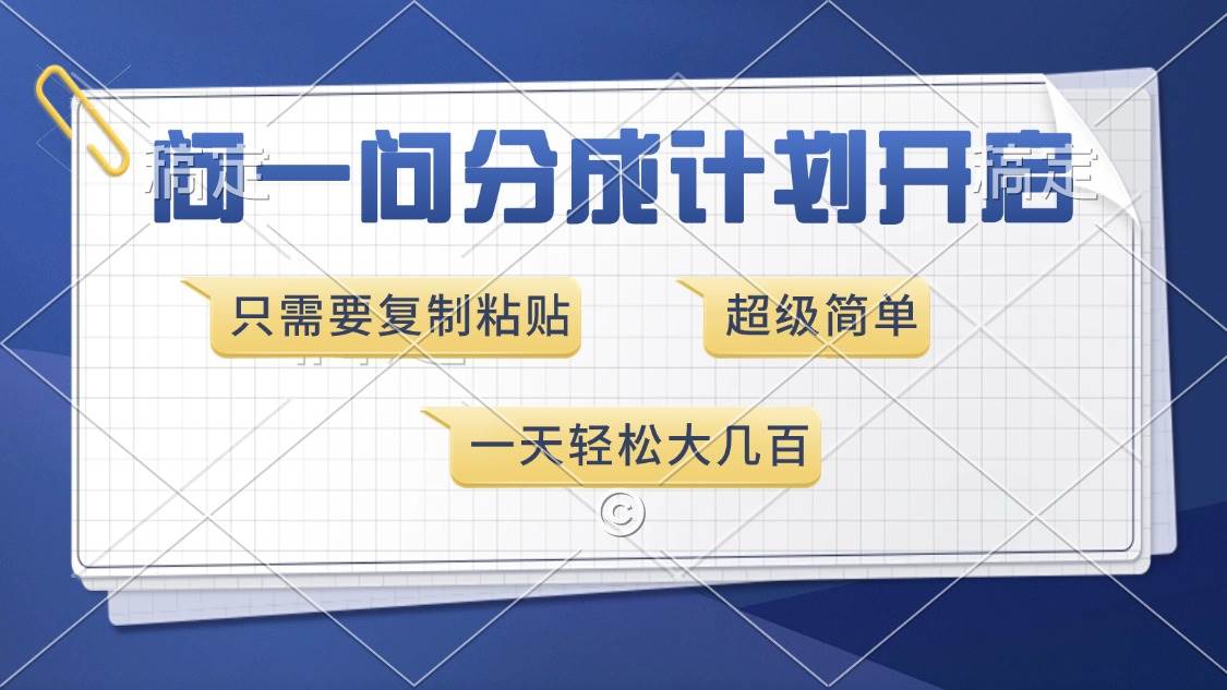 （13891期）问一问分成计划开启，超简单，只需要复制粘贴，一天也能收入几百-轻金阁
