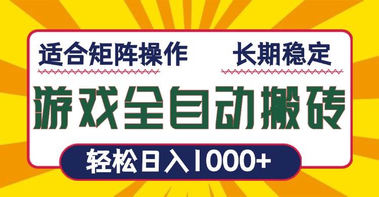 （13892期）游戏全自动暴利搬砖，轻松日入1000+ 适合矩阵操作-轻金阁