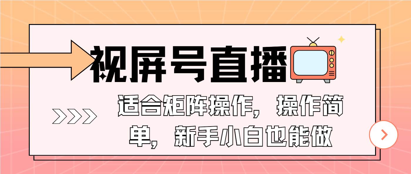 （13887期）视屏号直播，适合矩阵操作，操作简单， 一部手机就能做，小白也能做，…-轻金阁