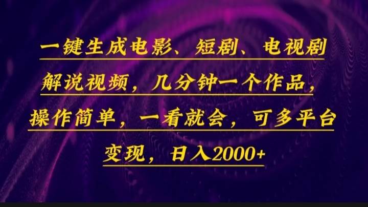 （13886期）一键生成电影，短剧，电视剧解说视频，几分钟一个作品，操作简单，一看…-轻金阁