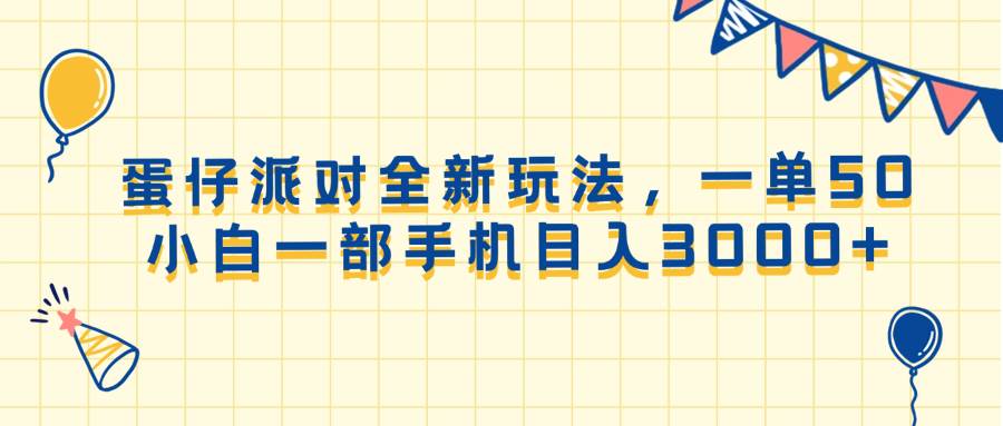 （13885期）蛋仔派对全新玩法，一单50，小白一部手机日入3000+-轻金阁