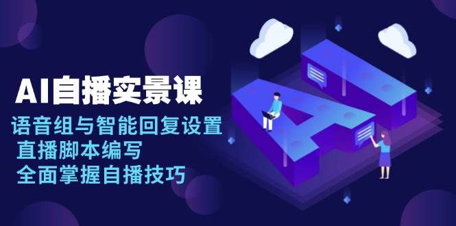 （13880期）AI 自播 实景课：语音组与智能回复设置, 直播脚本编写, 全面掌握自播技巧-轻金阁