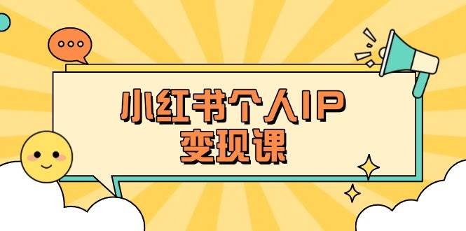 小红书个人变现课：精准人设定位+爆款选题拆解，教你打造百万流量账号秘籍-轻金阁