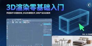 （15542期）3D渲染零基础入门：界面操作与视图控制,多边形建模技术,家具产品实战案例-轻金阁