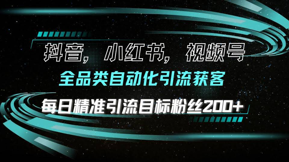 （13876期）抖音小红书视频号全品类自动化引流获客，每日精准引流目标粉丝200+-轻金阁