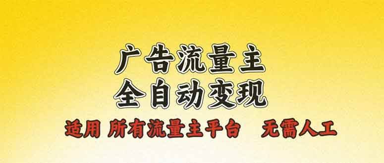 （13875期）广告流量主全自动变现，适用所有流量主平台，无需人工，单机日入500+-轻金阁