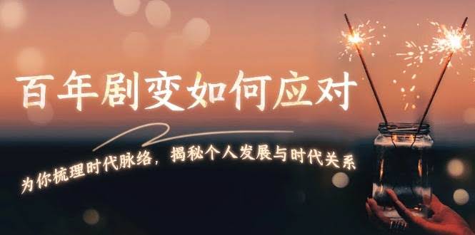 （13867期）百年剧变如何应对，为你梳理时代脉络，揭秘个人发展与时代关系-轻金阁