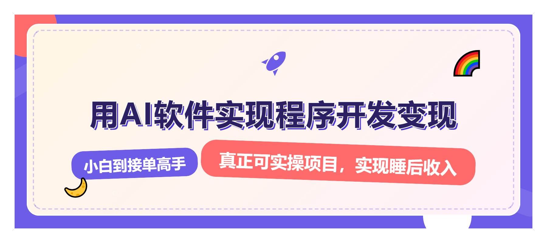 （13869期）解锁AI开发变现密码，小白逆袭月入过万，从0到1赚钱实战指南-轻金阁
