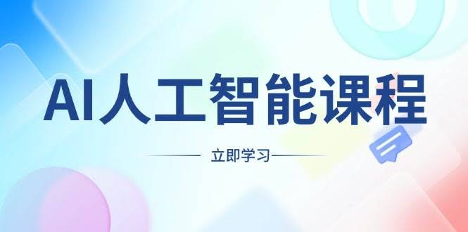 （13865期）AI人工智能课程，适合任何职业身份，掌握AI工具，打造副业创业新机遇-轻金阁