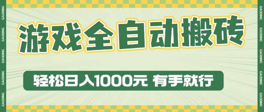 （13862期）游戏全自动暴利搬砖玩法，轻松日入1000+ 有手就行-轻金阁