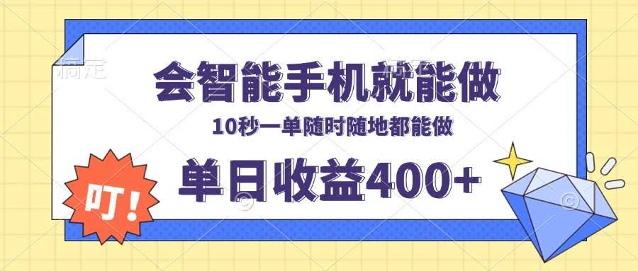 （13861期）会智能手机就能做，十秒钟一单，有手机就行，随时随地可做单日收益400+-轻金阁