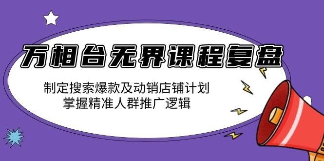 （13859期）万相台无界课程复盘：制定搜索爆款及动销店铺计划，掌握精准人群推广逻辑-轻金阁
