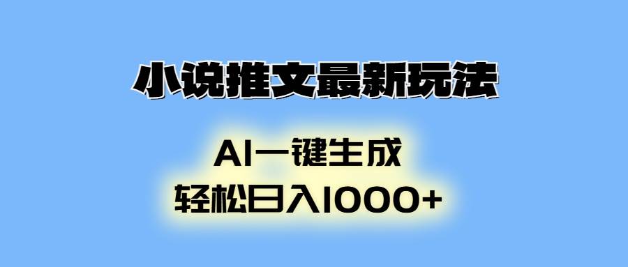 （13857期）小说推文最新玩法，AI生成动画，轻松日入1000+-轻金阁