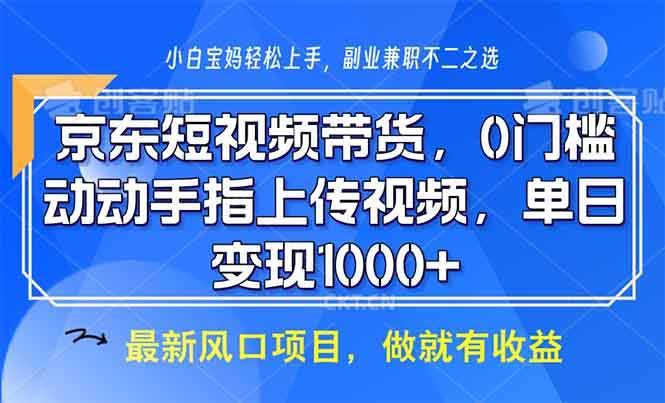 （13854期）京东短视频带货，0门槛，动动手指上传视频，轻松日入1000+-轻金阁