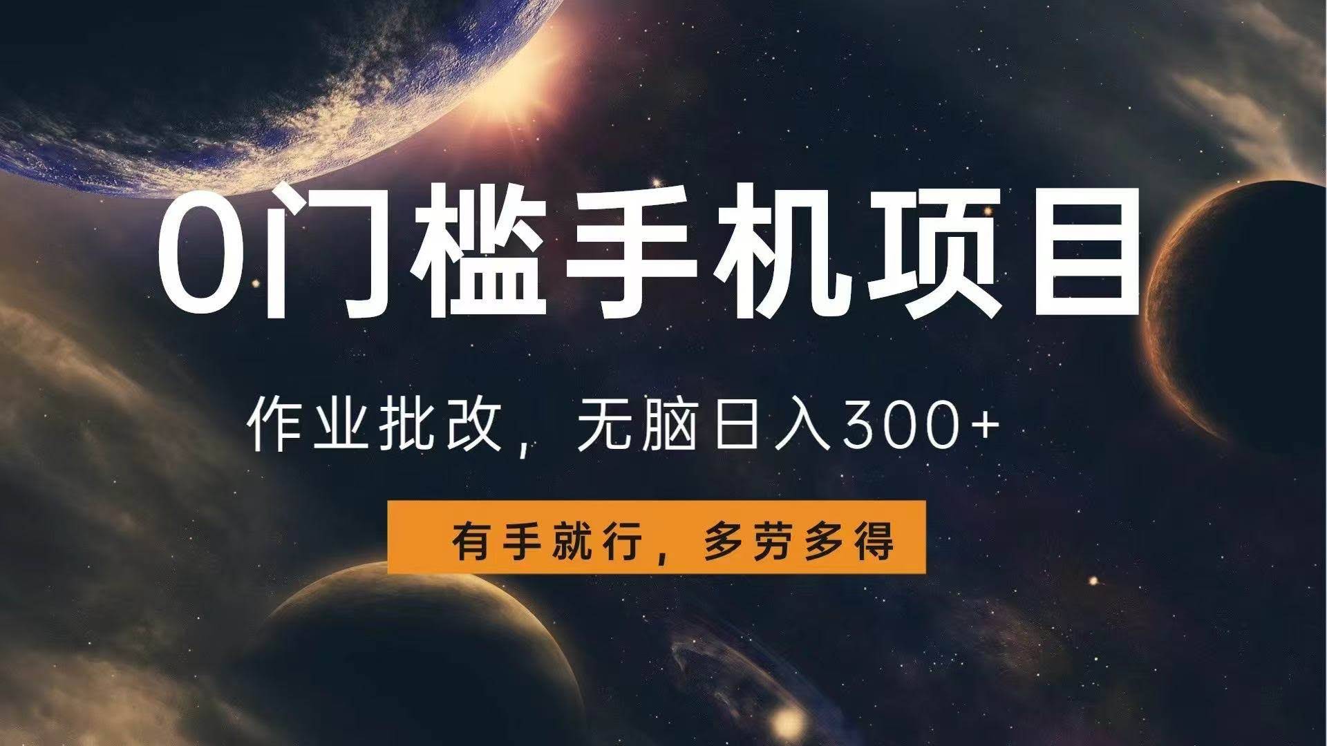 （13852期）0门槛手机项目，作业批改，无脑日入300+，多劳多得，有手就行-轻金阁