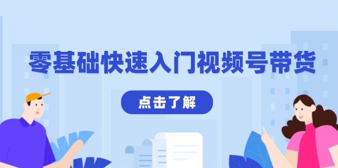 （13850期）零基础快速入门视频号带货：学会用剪映制作爆款视频，助你变现收益翻倍-轻金阁