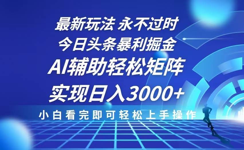 （13849期）今日头条最新暴利掘金玩法，思路简单，AI辅助，复制粘贴轻松矩阵日入3000+-轻金阁