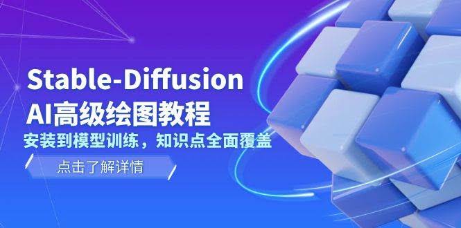 （13843期）Stable-Diffusion AI高级绘图教程，安装到模型训练，知识点全面覆盖-轻金阁