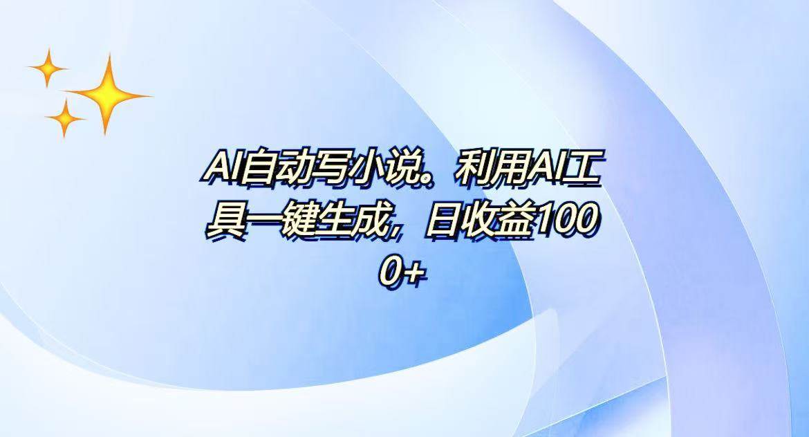 （13840期）AI一键生成100w字，躺着也能赚，日收益500+-轻金阁